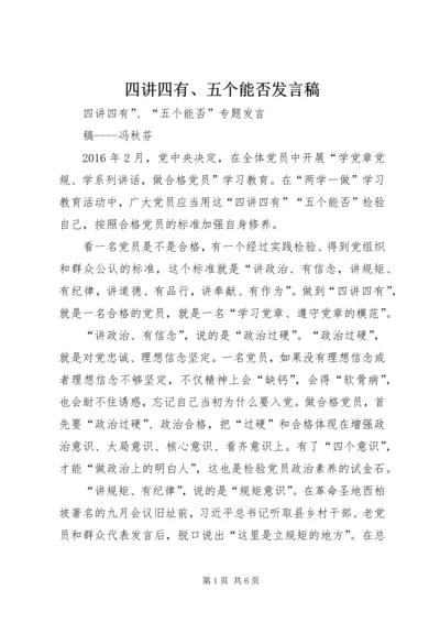 四讲四有、五个能否发言稿.docx