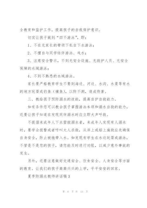 夏季防溺水教师讲话稿五篇.docx