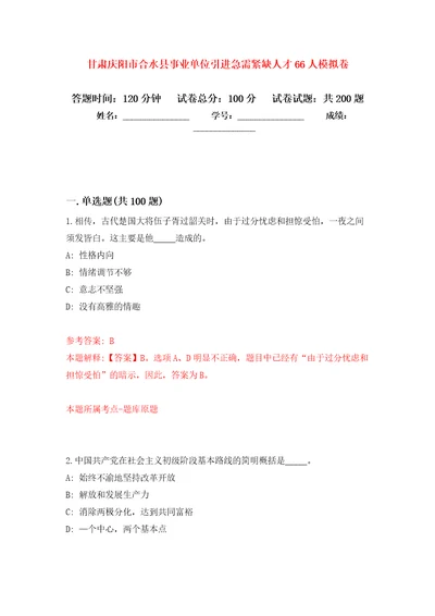 甘肃庆阳市合水县事业单位引进急需紧缺人才66人强化模拟卷第9次练习