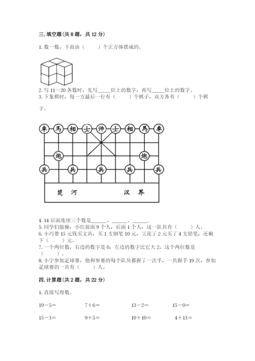 人教版一年级上册数学期末测试卷及参考答案【最新】.docx