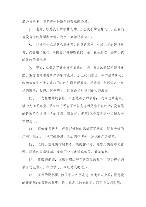 2021年给老师的毕业赠言字给老师的毕业赠言精选