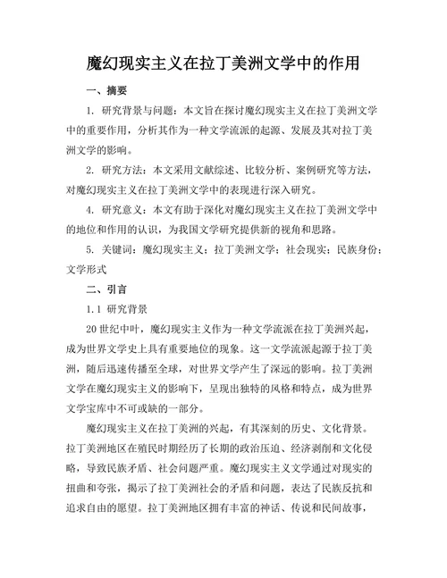 魔幻现实主义在拉丁美洲文学中的作用