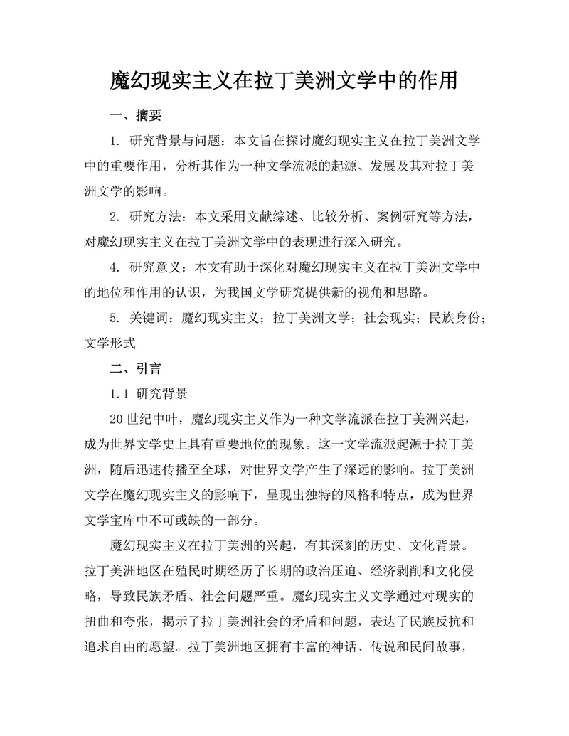 魔幻现实主义在拉丁美洲文学中的作用