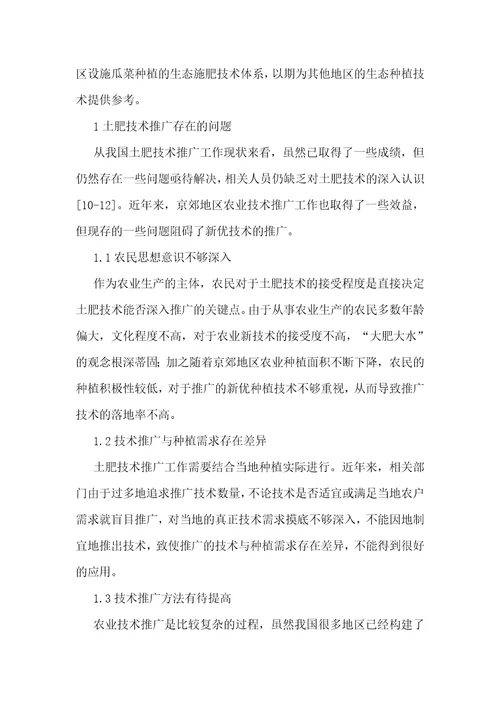 设施瓜菜生态施肥技术体系推广分析