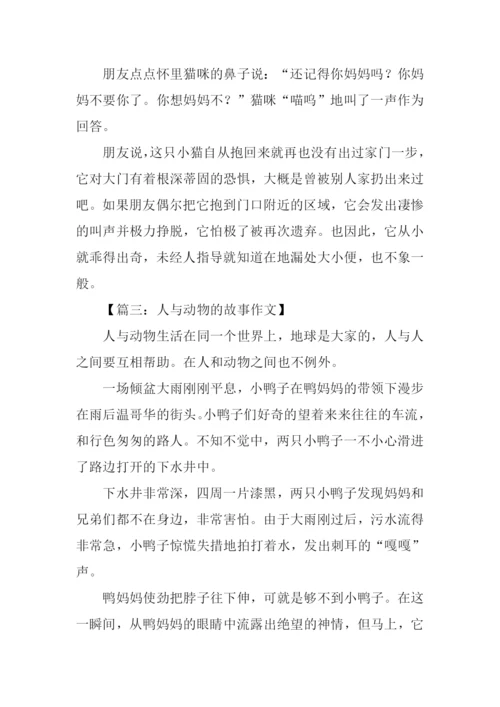 人与动物的故事作文.docx