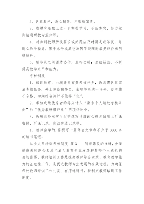 从业人员培训考核制度.docx