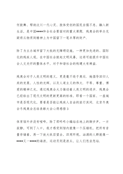 北京冬奥会冬残奥会总结表彰大会心得感悟五篇（全文）.docx