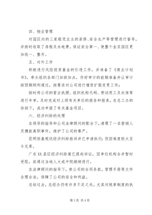 总经办年度工作总结及工作计划范文.docx