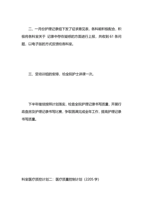 科室医疗质控计划（3篇）.docx