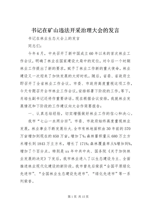 书记在矿山违法开采治理大会的讲话.docx