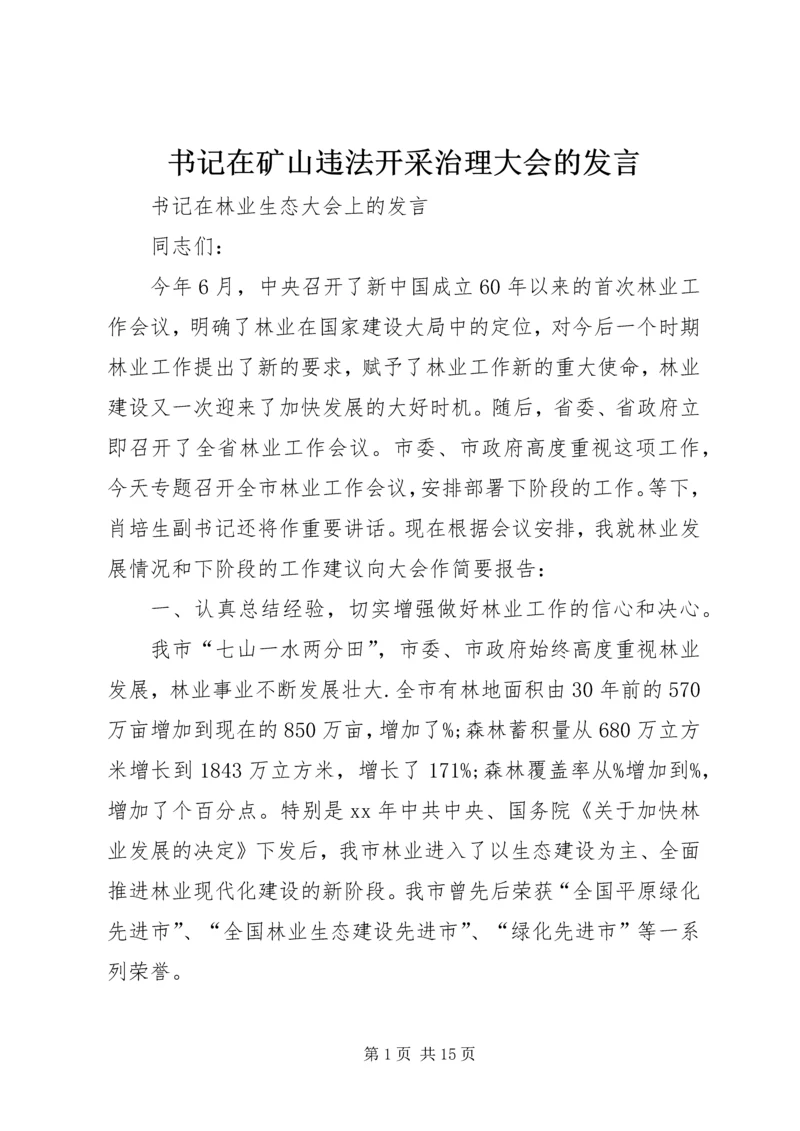 书记在矿山违法开采治理大会的讲话.docx