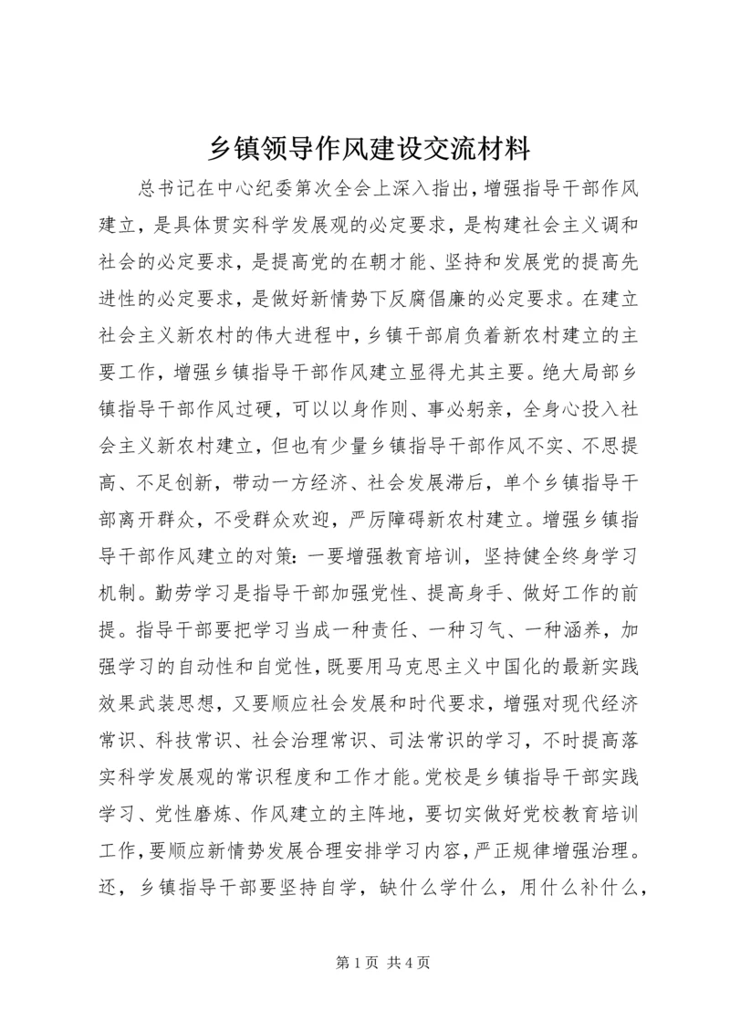 乡镇领导作风建设交流材料.docx