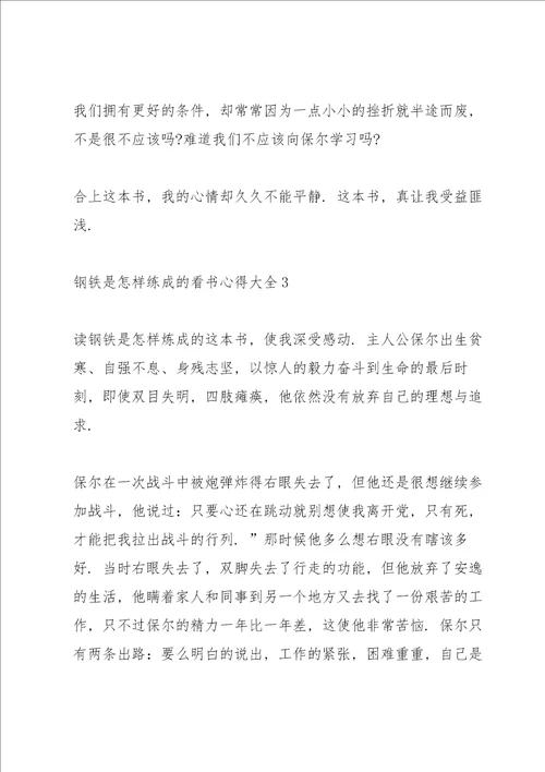 《钢铁是怎样练成的》看书心得大全10篇