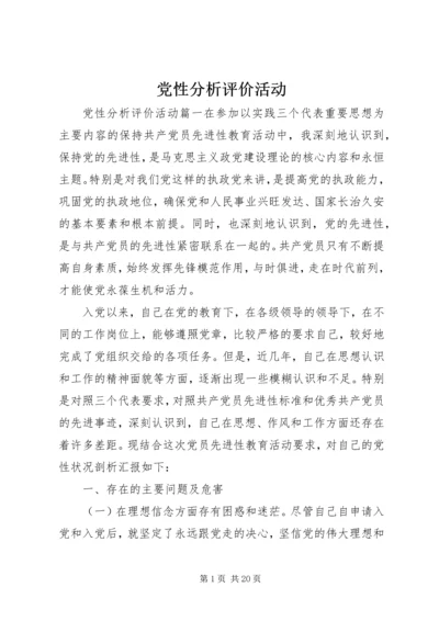 党性分析评价活动.docx