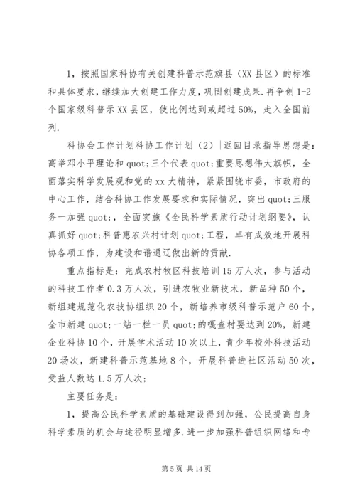 科协工作计划4篇.docx