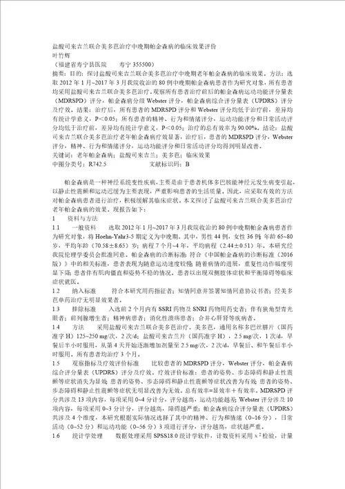 盐酸司来吉兰联合美多芭治疗中晚期帕金森病的临床效果评价