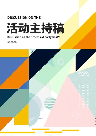 几何风活动主持封面word模板