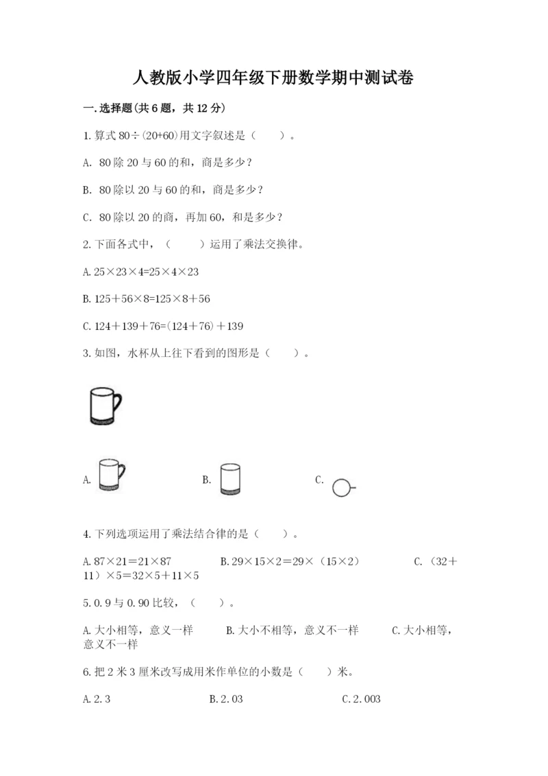 人教版小学四年级下册数学期中测试卷及参考答案【预热题】.docx