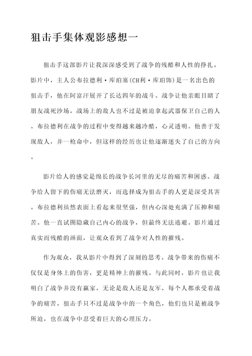 狙击手集体观影感想