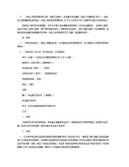 施工安全协议责任书(共9篇)