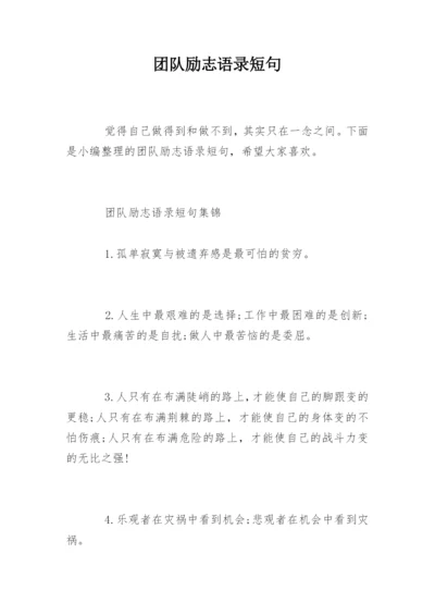 团队励志语录短句.docx