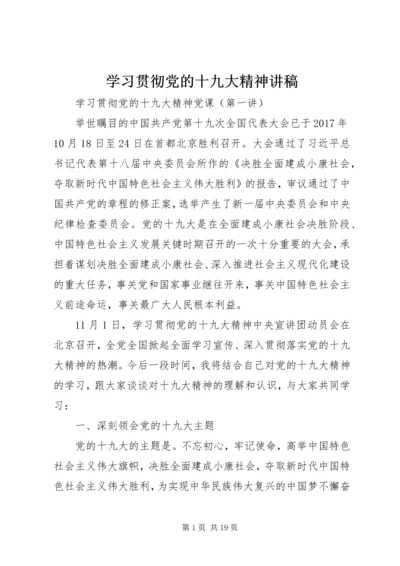 学习贯彻党的十九大精神讲稿 (2).docx