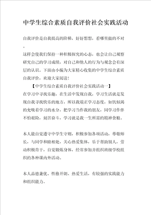 中学生综合素质自我评价社会实践活动