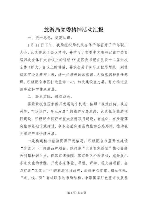 旅游局党委精神活动汇报.docx