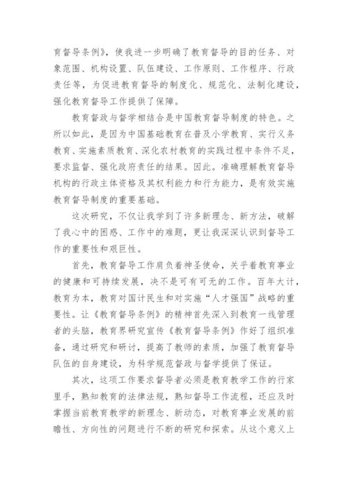 教育督导培训学习心得体会.docx