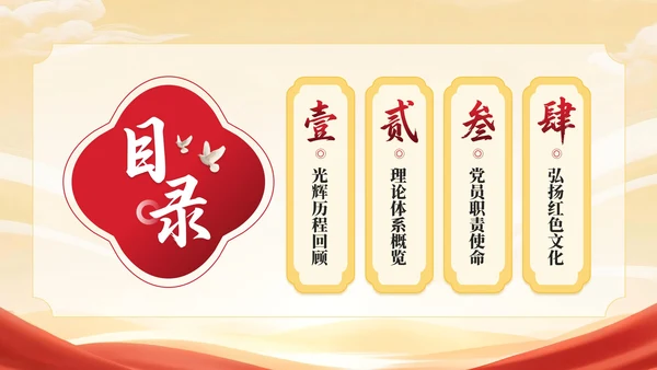 红黄双色中国风建党节学校党课PPT模板