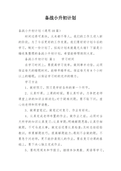 备战小升初计划.docx