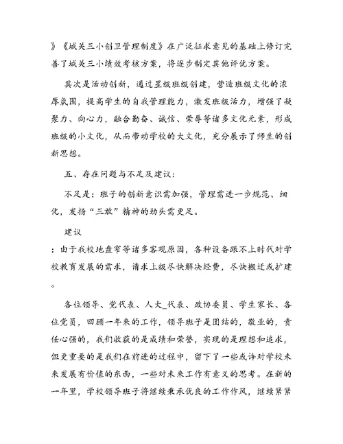 小学领导述职报告 1