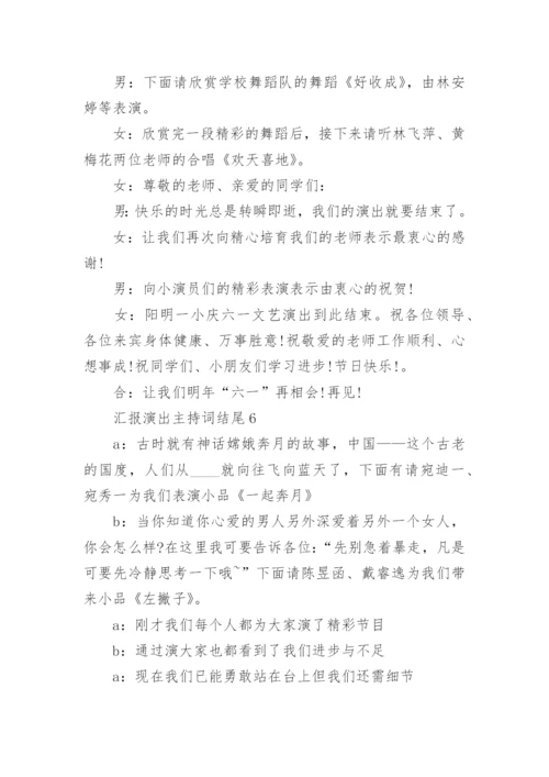 汇报演出主持词开场白及结尾范文.docx