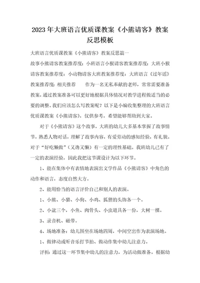 2023年大班语言优质课教案《小熊请客》教案反思模板