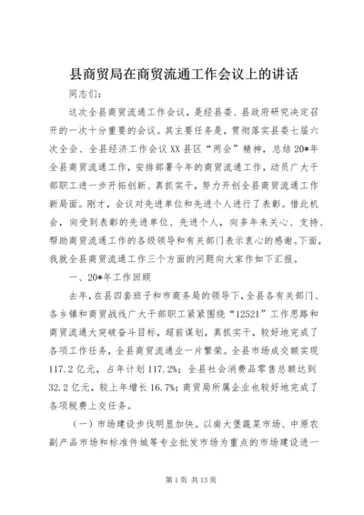 县商贸局在商贸流通工作会议上的讲话.docx