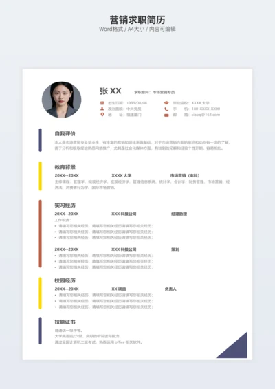 营销求职简历