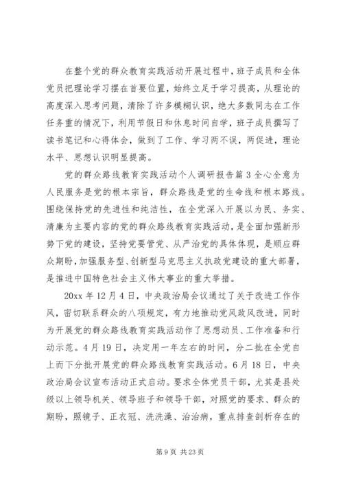 党的群众路线教育实践活动个人调研报告.docx