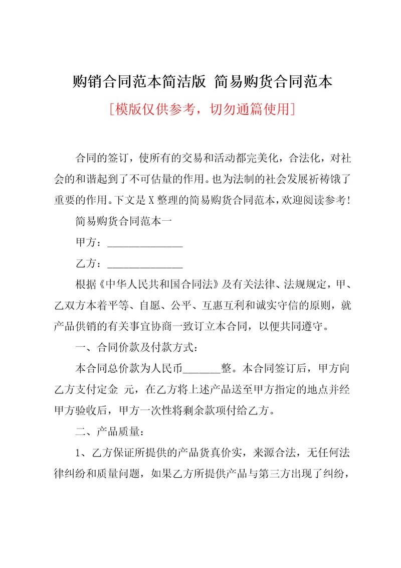 简易购货合同范本