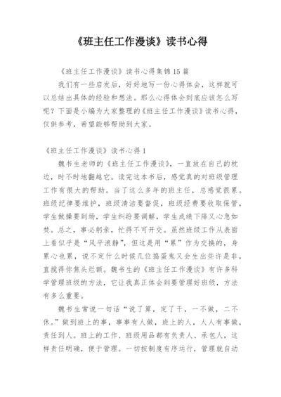 《班主任工作漫谈》读书心得_3.docx