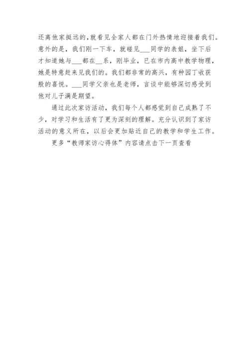 教师家访心得体会6篇_教师家访感悟与收获范文.docx