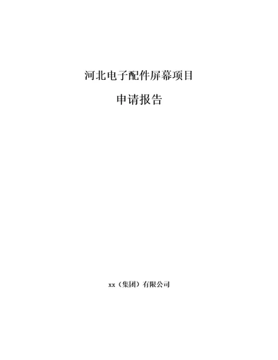 唐山电子配件屏幕项目申请报告范文模板