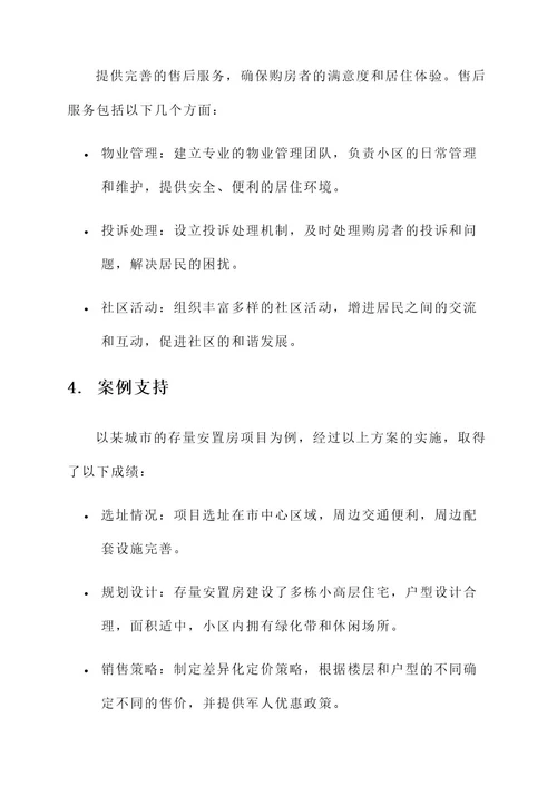 存量安置房销售方案