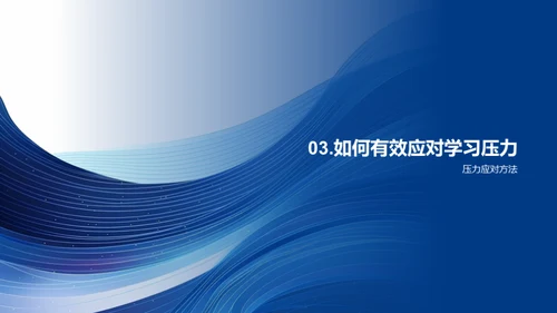学生压力的应对策略