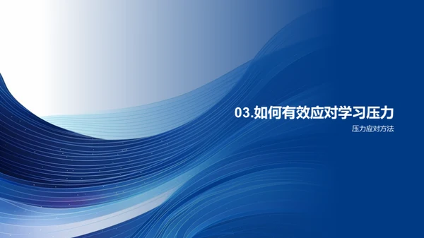 学生压力的应对策略