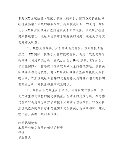 指导教师对毕业论文评语.docx