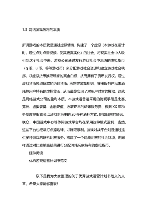 游戏运营计划书范文.docx