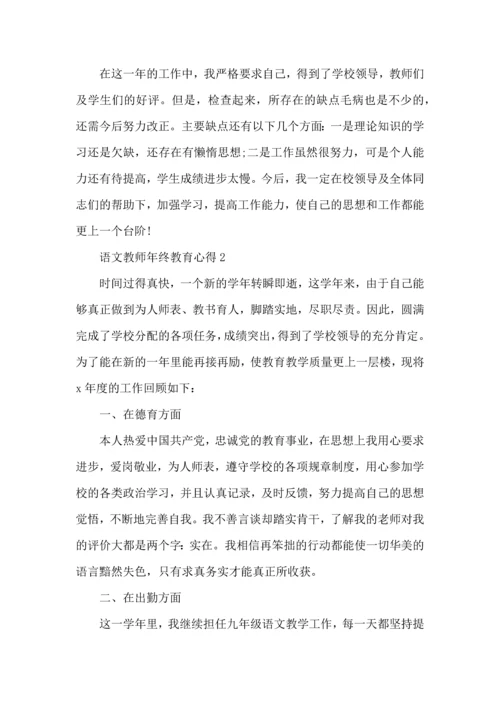 语文教师年终教育心得五篇.docx