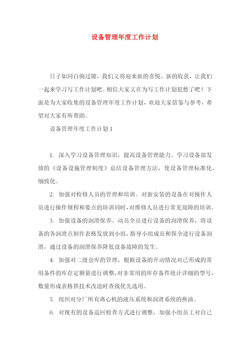 设备管理年度工作计划.docx