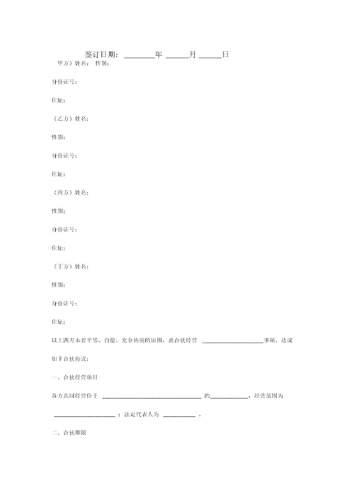 四人合作合同协议书范本