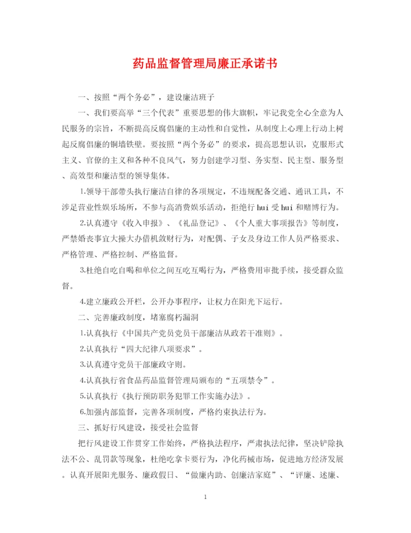 2023年药品监督管理局廉正承诺书.docx